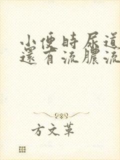 小便时尿道刺痛还有流脓流出是怎么回事