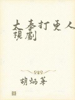 大奉打更人 影视剧封面