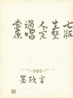 尝过人生七分苦原唱完整版