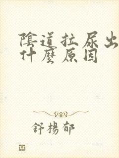 阴道拉尿出血是什么原因