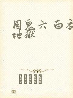 团鬼六 白衣绳地狱