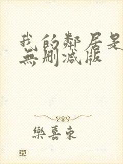 我的邻居是bj无删减版