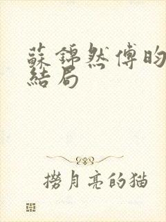 苏锦然傅昀承大结局