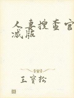 人妻搜查官无删减版