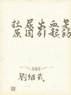 拉尿出血是什么原因引起的封面