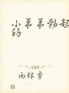 小弟弟勃起是弯的