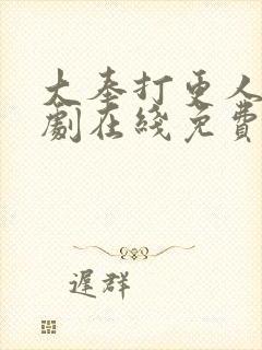 大奉打更人电视剧在线免费播放观看