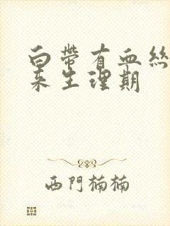 白带有血丝却没来生理期