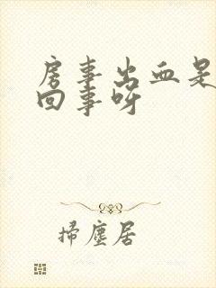 房事出血是怎么回事呀