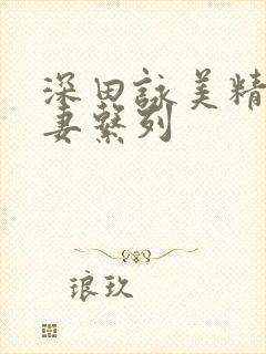 深田咏美精品人妻系列