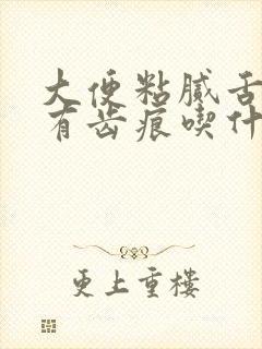 大便粘腻舌苔白有齿痕吃什么药封面