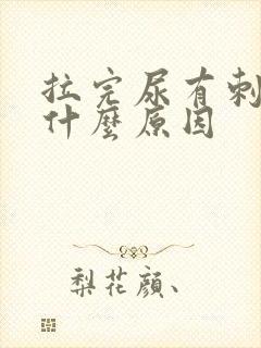 拉完尿有刺痛感什么原因