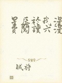 星辰于我漫画免费阅读六漫画