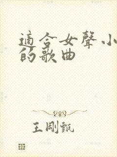 适合女声小合唱的歌曲