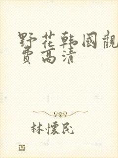 野花韩国观看免费高清