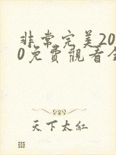 非常完美2020免费观看全集综艺