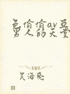 色偷偷av亚洲男人的天堂