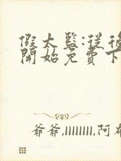 假太监:从后宫开始免费下载全本封面