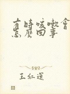 有时咳嗽会漏尿怎么回事