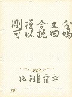 刚复合又分手还可以挽回吗