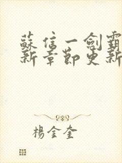 苏信一剑霸天最新章节更新