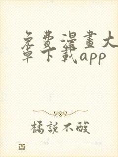 免费漫画大全安卓下载app