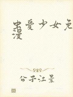 虫爱少女免费动漫