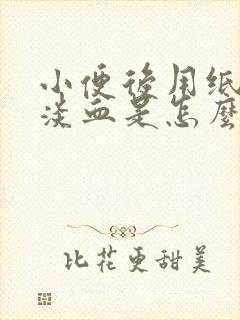 小便后用纸擦有淡血是怎么回事