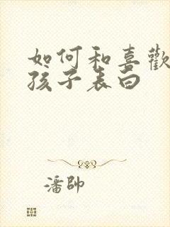 如何和喜欢的女孩子表白