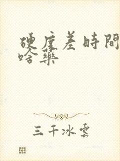 硬度差时间短吃啥药