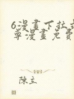 6漫画下拉式元尊漫画免费