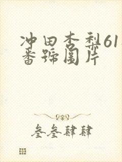 冲田杏梨61部番号图片