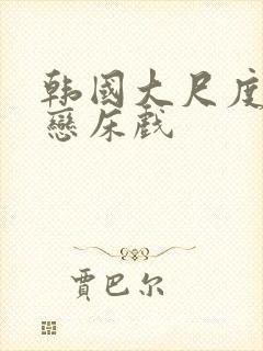 韩国大尺度师生恋床戏