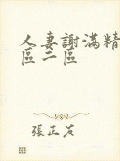 人妻谢满精子一区二区