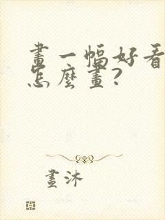 画一幅好看的画怎么画?