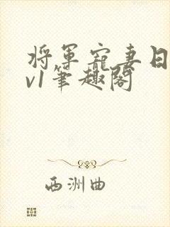 将军宠妻日常1v1笔趣阁封面