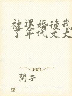 被退婚后我嫁给了年代文大佬结局