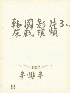 韩国影片3小时床戏视频封面