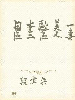 日本欧美一区二区三区人妻封面