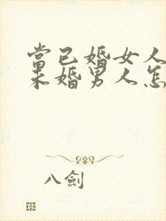 当已婚女人爱上未婚男人怎么办