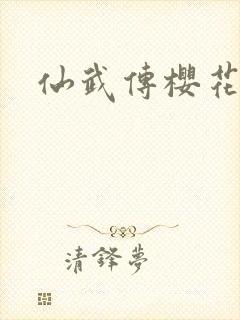 仙武传樱花动漫