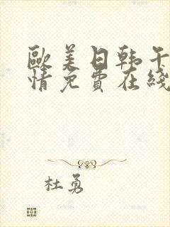 欧美日韩午夜激情免费在线