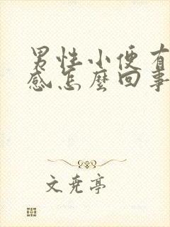 男性小便有灼烧感怎么回事封面