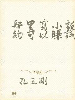 哪里写小说不签约可以赚钱