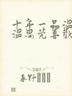 十年一品温如言温思莞喜欢言希吗