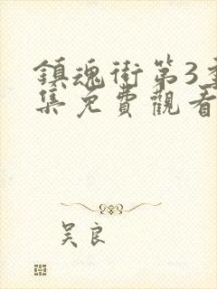 镇魂街第3季全集免费观看