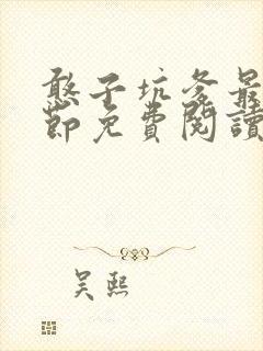 憨子坑爹最新章节免费阅读