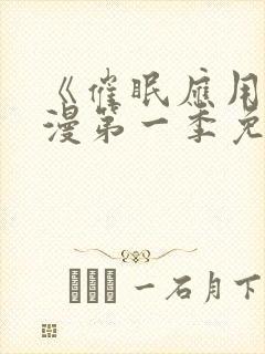 《催眠应用》动漫第一季免费观看