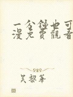 一分钟也可以动漫免费观看完整版