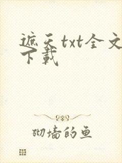 遮天txt全文下载